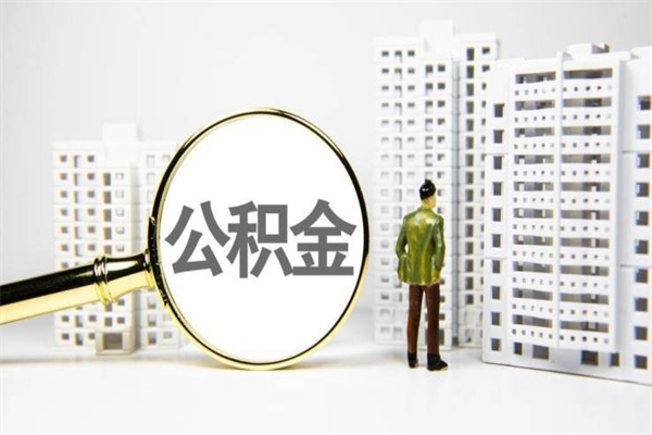 开平公积金提取出来有什么影响吗（公积金提取后有影响吗）