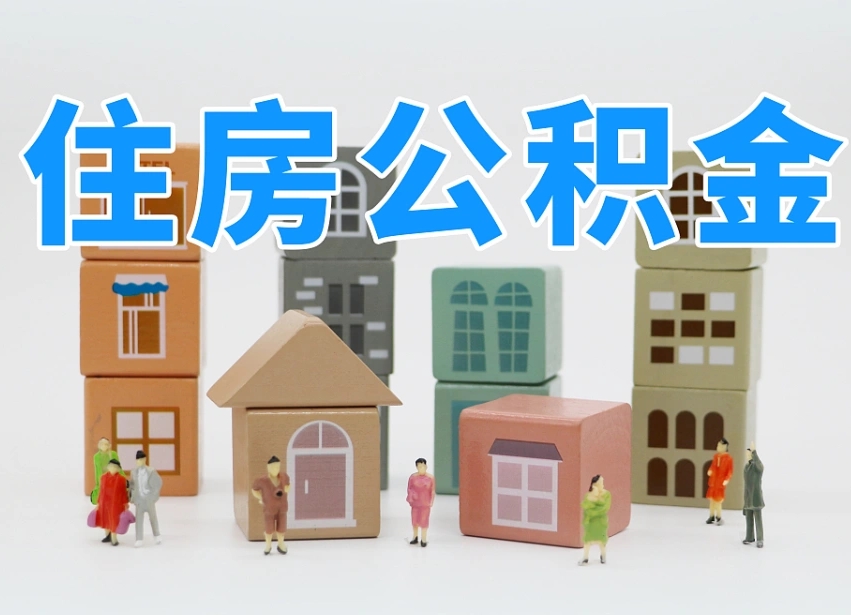开平住房公积金封存怎么回事（住房公积金封存状态是什么情况）