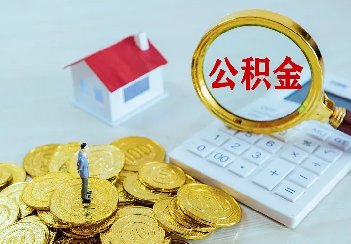 开平公积金一次取多少（公积金一次最多取多少钱）