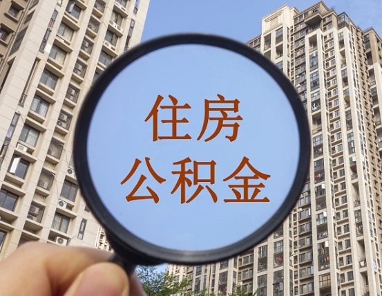 开平缺钱怎么把公积金提取出来（没钱怎么取公积金）