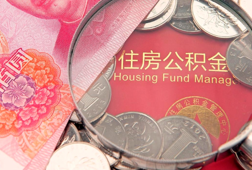 开平公积金提取出来有什么影响吗（公积金提取后有影响吗）