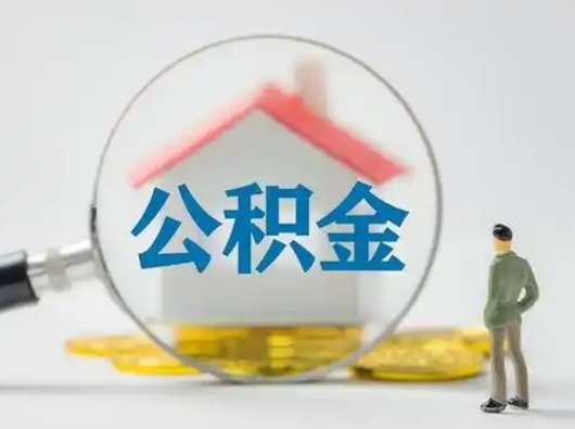 开平公积金怎么退出来在哪里退（公积金怎么退款申请流程）