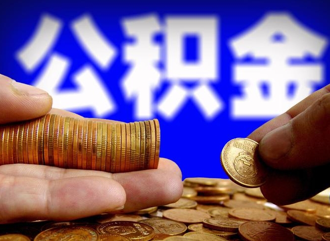 开平公积金一次取多少（公积金一次最多取多少钱）